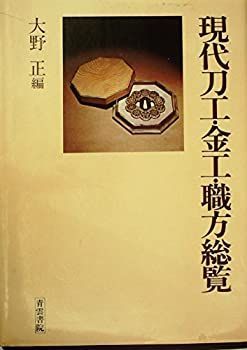現代刀工・金工・職方総覧 (1977年) 【公式通販】