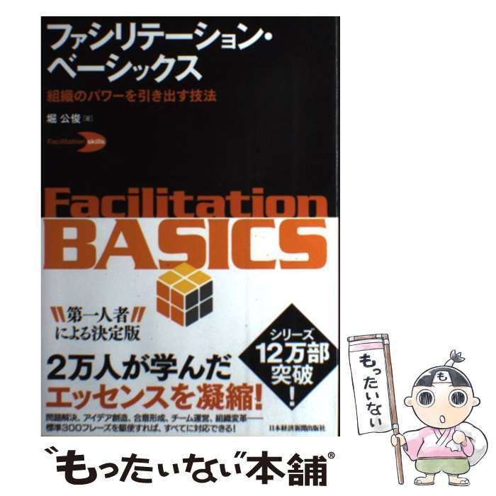 【中古】 ファシリテーション・ベーシックス 組織のパワーを引き出す技法 / 堀 公俊 / 日本経済新聞出版社