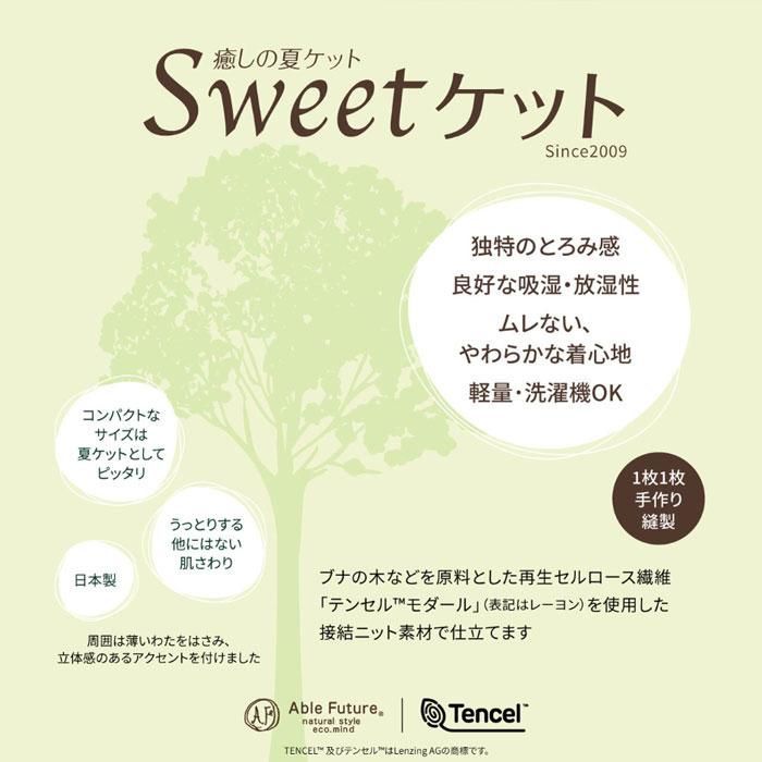 Sweetケット やわらかい