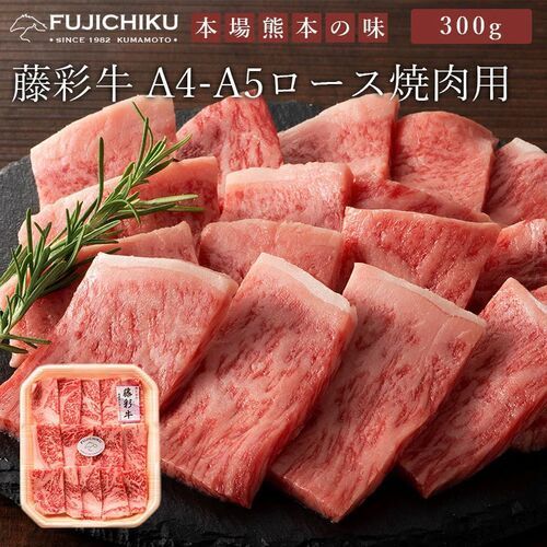 藤彩牛 ロース焼肉用 300g（冷凍便）