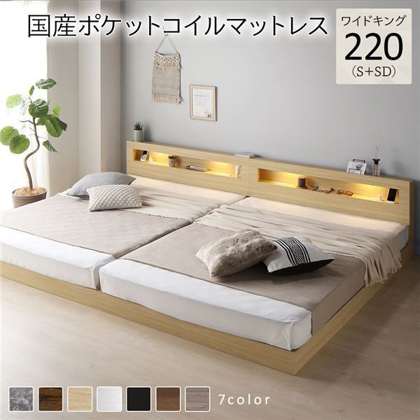 ベッド ワイドキング 220(S+SD) 国産ポケットコイルマットレス付き ナチュラル 連結 低床 LED 照明付き 宮付き 棚付き 宮棚付き 2口 コンセント付き すのこ 頑丈 ローベッド フロアベッド 低床ベ