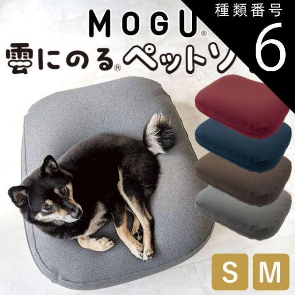 種類6 ブラウン Mサイズ MOGU 雲にのるペットソファ スクエア 防水カバー 付き