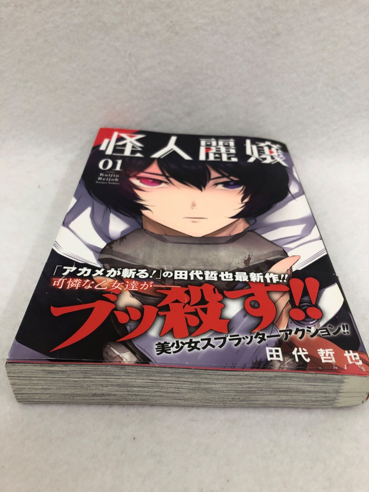 怪人麗嬢 古本 漫画 1巻 田代哲也 - メルカリ