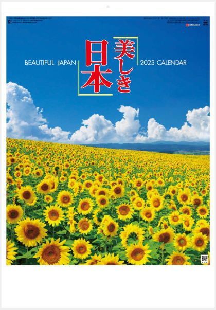 カレンダー 2023 壁掛け　風景　大判サイズ　美しき日本　日本風景-0