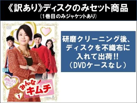 【中古】 みんなキムチ（44巻セット）第1話～第132話 最終【字幕】 [レンタル落ち] [DVD] 楽天市場】【中古】 みんなキムチ（44巻セット）第1話～第