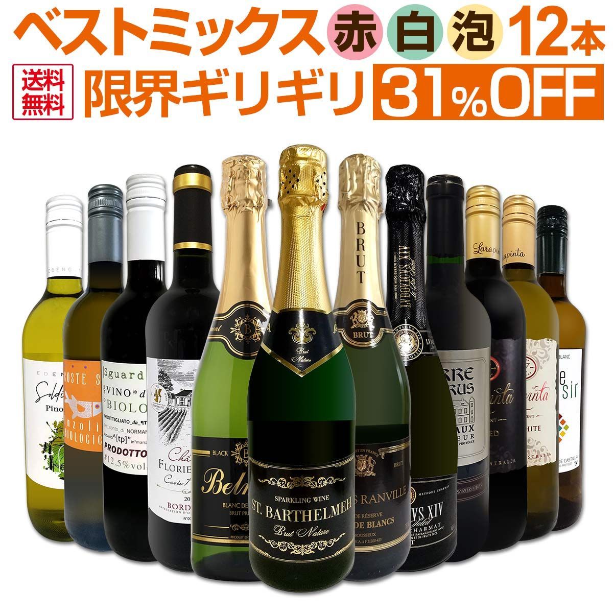 第77弾 この価格でこの内容は絶対 ギリギリまで良いワインを詰め込んだ超厳選のベストミックス赤白泡など12本