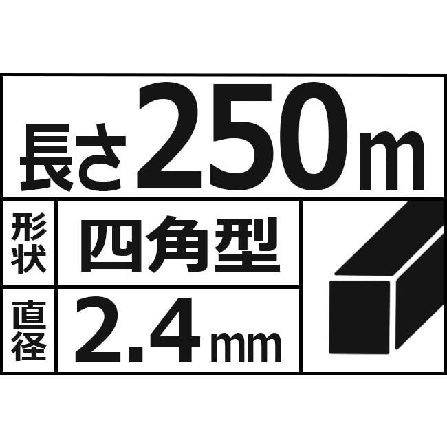 セフティー3 草刈用 ナイロンコード 250m 四角型 ボビン巻 2.4mm