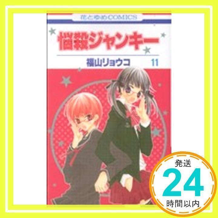 悩殺ジャンキー 11 (花とゆめCOMICS) 福山 リョウコ_02 - メルカリ