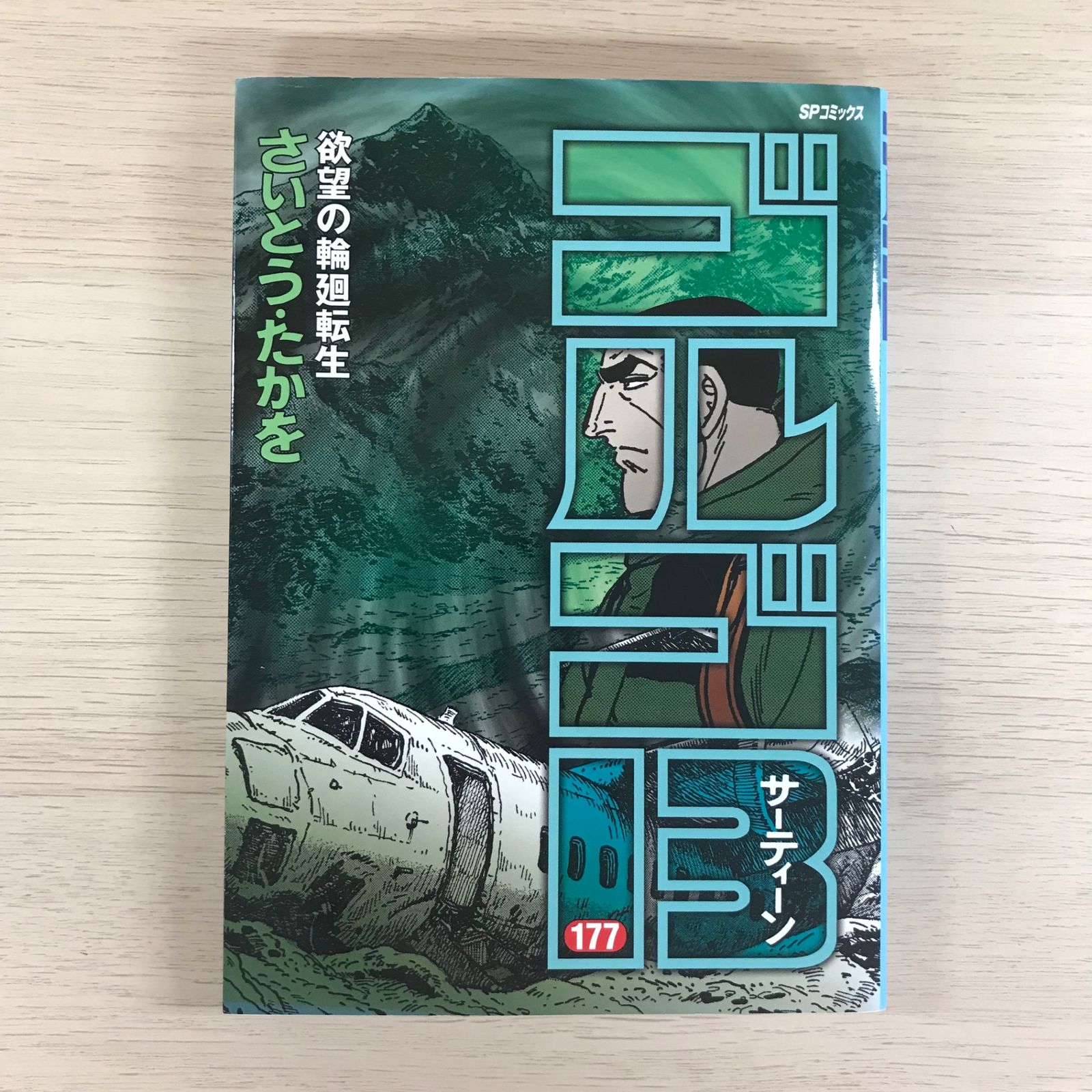 ゴルゴ13欲望の輪廻転生177巻【初版】/【作者】さいとう•たかを