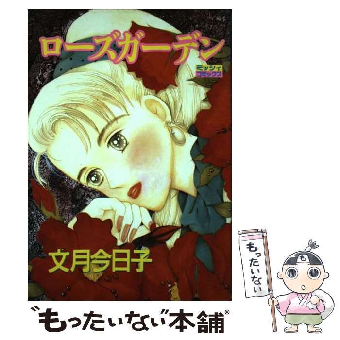 【中古】 ローズガーデン （ミッシィコミックス） / 文月今日子 / 宙出版