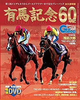 【中古】 有馬記念60年史 (週刊Gallop臨時増刊)
