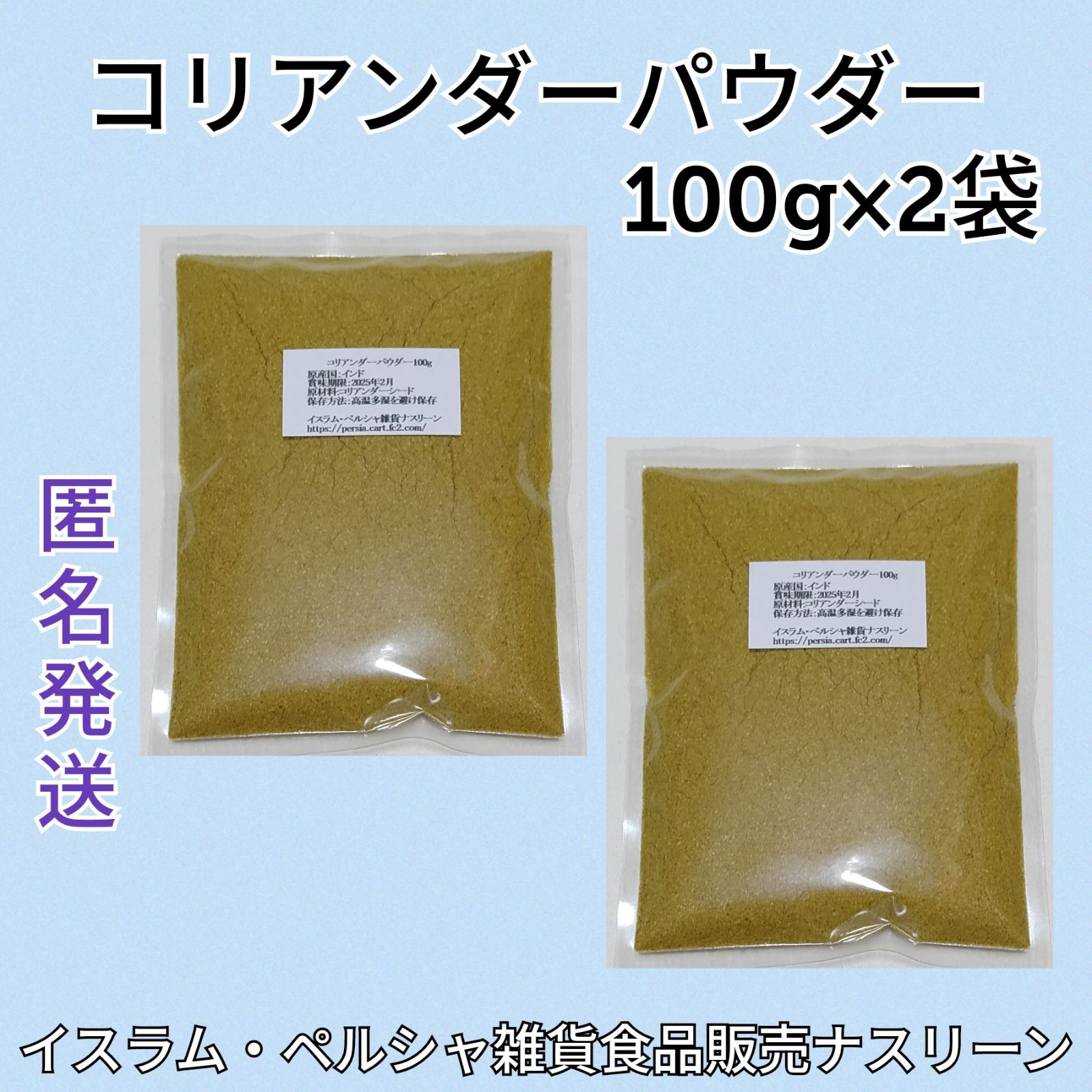 コリアンダーパウダー100g×2袋 - 調味料・料理の素・油