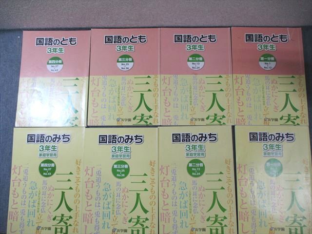 浜学園 小3 国語のとも/みち 第1〜4分冊 通年セット 計8冊 050R2D 浜学園 小3 国語のとも/みち 第1～4分冊 通年セット 計8冊