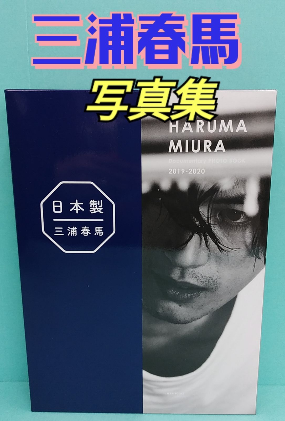 三浦春馬写真集 日本製＋ Documentary PHOTO BOOK 2019-2020 ケース付