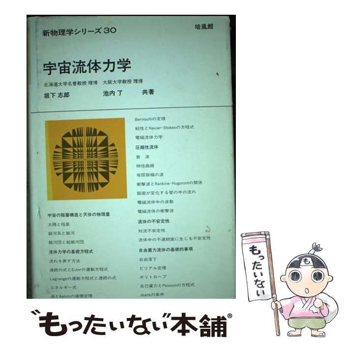 楽天ブックス: 新物理学シリーズ30. 宇宙流体力学 オンデマンド