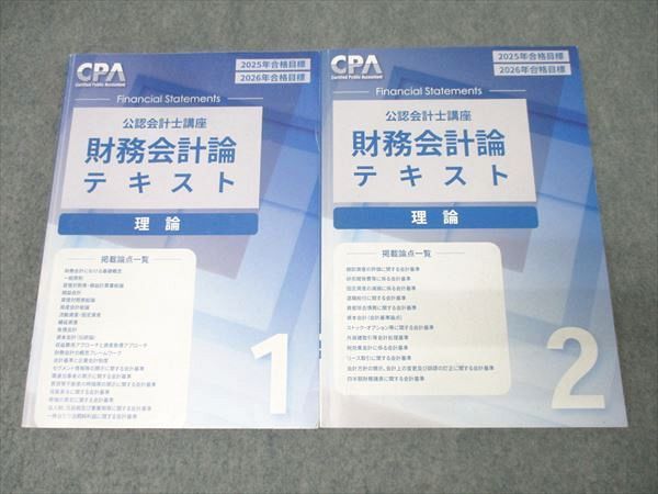 本 CPA会計学院 公認会計士講座 財務会計論 理論 テキスト1/2 2025/2026