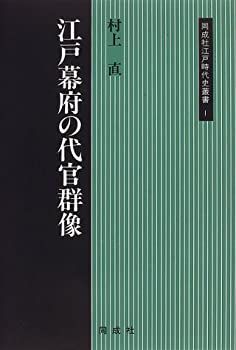 【中古】 江戸幕府の代官群像 (同成社江戸時代史叢書)