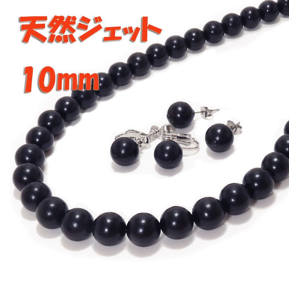 940 超美品　天然ジェット ネックレス 10mm イヤリング付き 天然10mmジェット ネックレス&イヤリング(ピアス) 2点セット