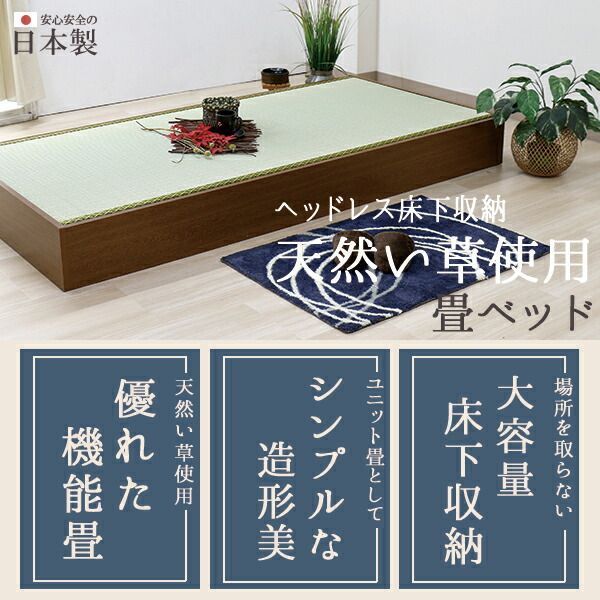 国産本い草畳 畳 ベッド 木製ベッド たたみベッド 国産 ヘッドレス 収納 セミシングル SS ブラウン ベット Brown 茶 BR セミシングルサイズ bed シンプル 敬老の日 本い草 すのこ 大容量 おしゃれ 機能性 おすすめ タタミベッド コ
