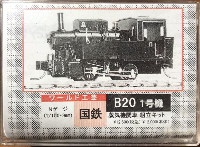 ワールド工芸 Nゲージ 国鉄 B20 1号機 蒸気機関車 組み立て