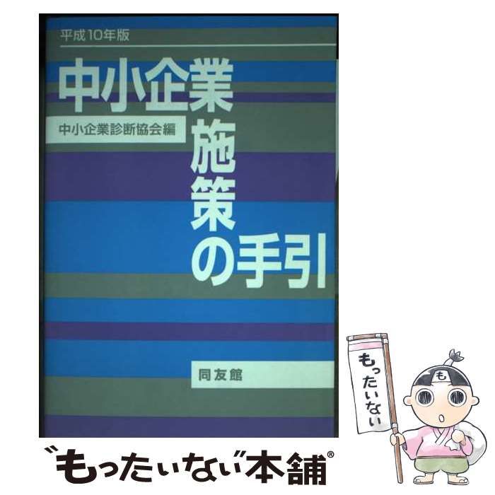 【中古】 中小企業施策の手引 平成１１年版/同友館/中小企業診断協会 中小企業施策の手引 -平成11年版-(中小企業診断協会編) / 伊東