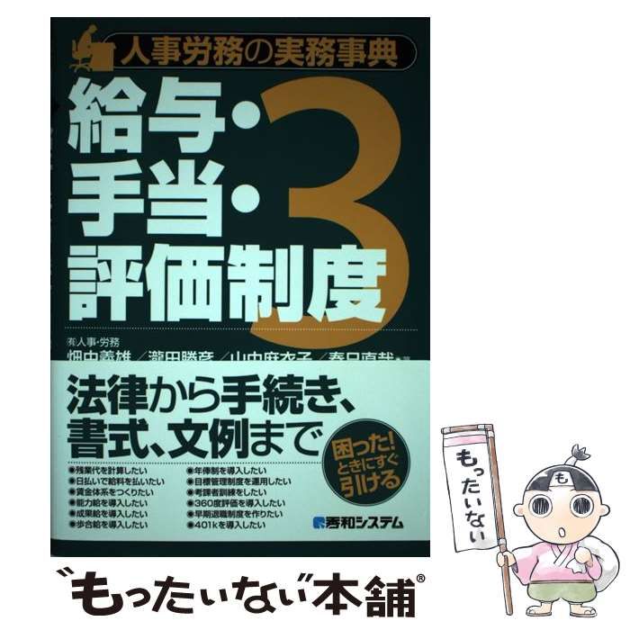 中古】 人事労務の実務事典 5/秀和システム/畑中義雄