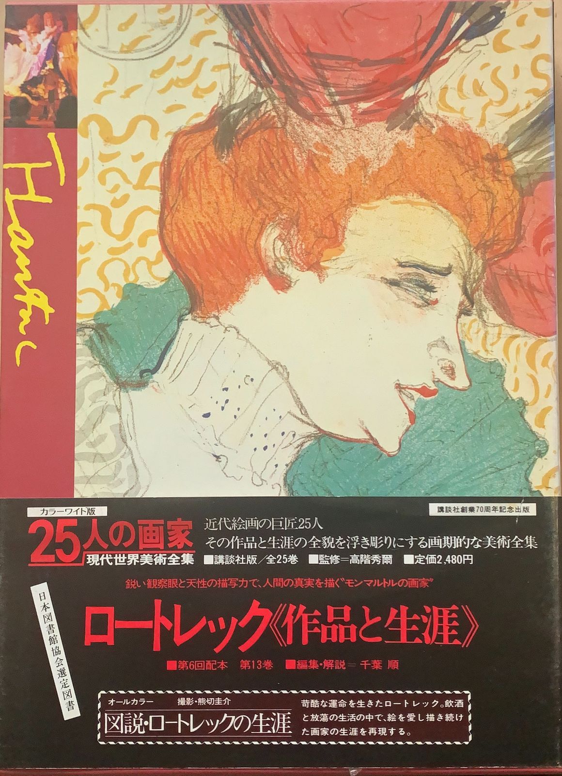 25人の画家〈第13巻〉ロートレック―現代世界美術全集 (1980年) 管理番号：20230809-1 - メルカリ