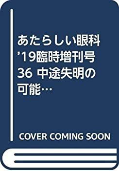 【中古】 あたらしい眼科 ’19臨時増刊号 36 中途失明の可能性のある疾患Qu0026A