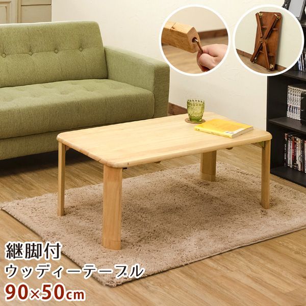 【新品・送料無料】継脚付　ウッディテーブル　90×50　BR/NA 継脚付 ウッディテーブル 90×50 BR/NA 継脚付 ウッディテーブル 90