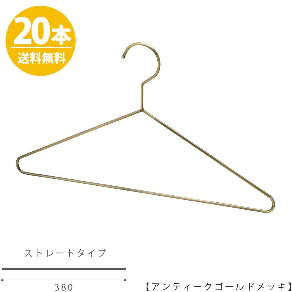 ハンガー シャツ Tシャツ用/TSS-1770F-BN-38 アンティークゴールド/20本 ワイド38cm ブラウス用 プロ仕様 収納 おしゃれ ハンガーのタヤ