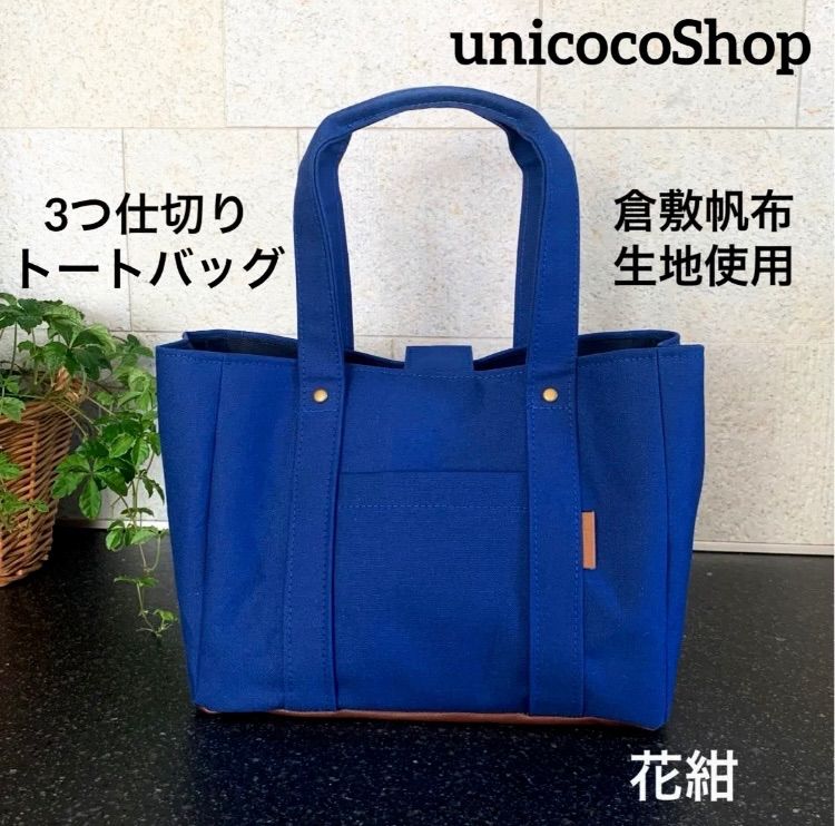 【いいね130超え】　サムライブルー　倉敷帆布　花紺　3つ仕切りトートバッグ　S　ハンドメイド　ネイビー　ブルー　推し色　青　推し活　即購入OK　匿名配送