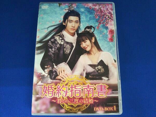 韓国・中国ドラマ　婚約指南書～君との三度の結婚～ DVD全巻　レンタル落ち 韓国・中国ドラマ 婚約指南書～君との三度の結婚～ DVD全巻