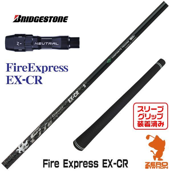 【新品】ブリヂストン用互換 スリーブ付きシャフト コンポジットテクノ Fire Fire Express EX-CR ファイアーエクスプレス [45.50インチ]