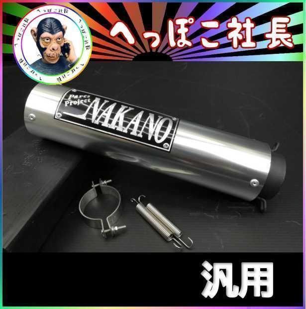 NAKANOサイレンサー 銀×黒 50.8π + バネ バンド 汎用 - メルカリ