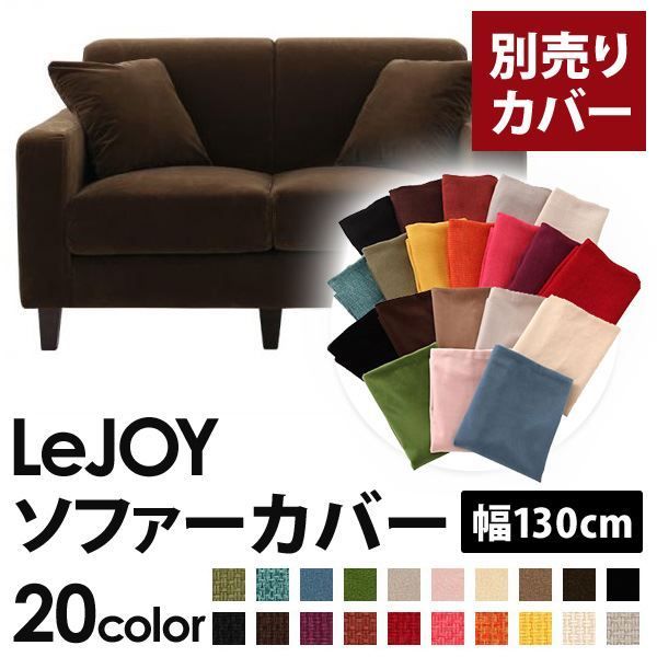 カバー単品 ソファーカバー 幅130cm LeJOY スタンダードタイプ モカブラウン リジョイ 20色から選べる カバーリングソファ 代引不可