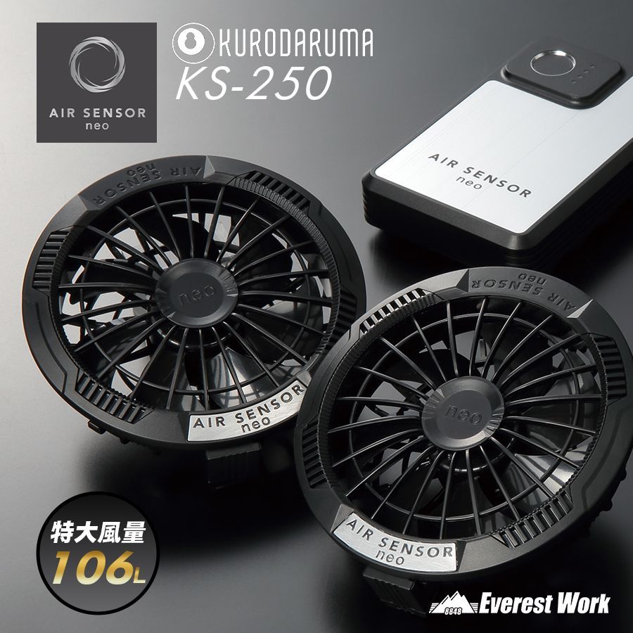 KS-250 20V 洗えるファン･バッテリーフルセット エアセンサー neo 充電器付き ファン付きウェア対応 空調ウェア用 最大20V 風量106リットル 扇風機 涼しいファンバッテリーフルセット KURODARUMA