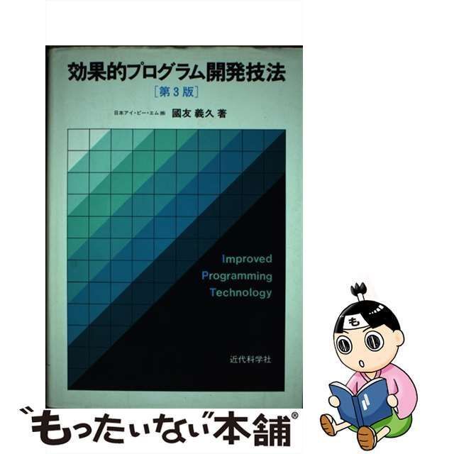 効果的プログラム開発技法 - コンピュータ・IT