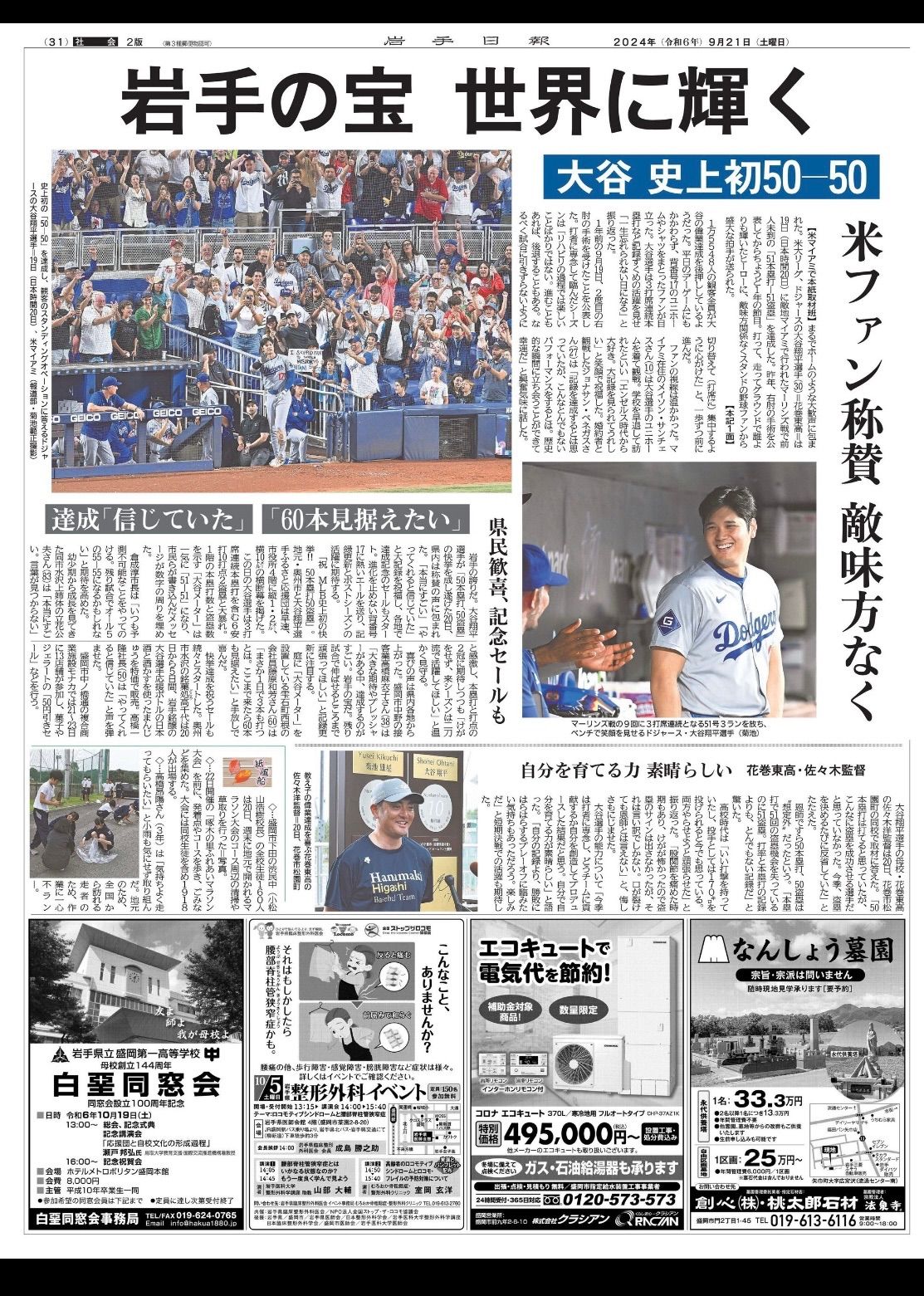 2024年9月21日(土)地方紙　岩手日報　朝刊『ドジャース大谷翔平選手　史上初 50-50』