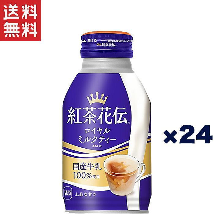 ロイヤルミルクティー　×24本　メルカリ　270ml　紅茶花伝　コカ・コーラ　ボトル缶