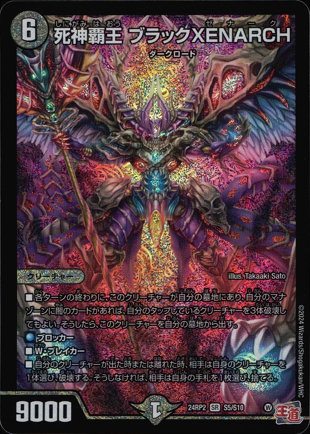 DM24RP2S5/S10 死神覇王 ブラックXENARCH - メルカリ