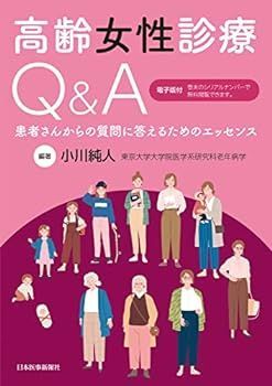 【中古】高齢女性診療Q＆A