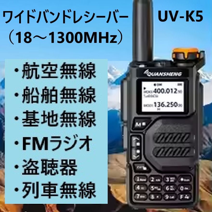 （新品）広帯域ラジオ UV-K5 2997ch メモリー搭載 UV-K5(99) 広帯域受信機 ラジオ エアバンドメモリ済 - メルカリ