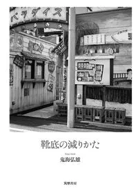 2025年最新】鬼海弘雄の人気アイテム - メルカリ