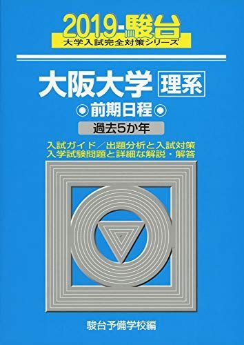 大阪大学〈理系〉前期日程 2019―過去5か年 (大学入試完全対策シリーズ 16)