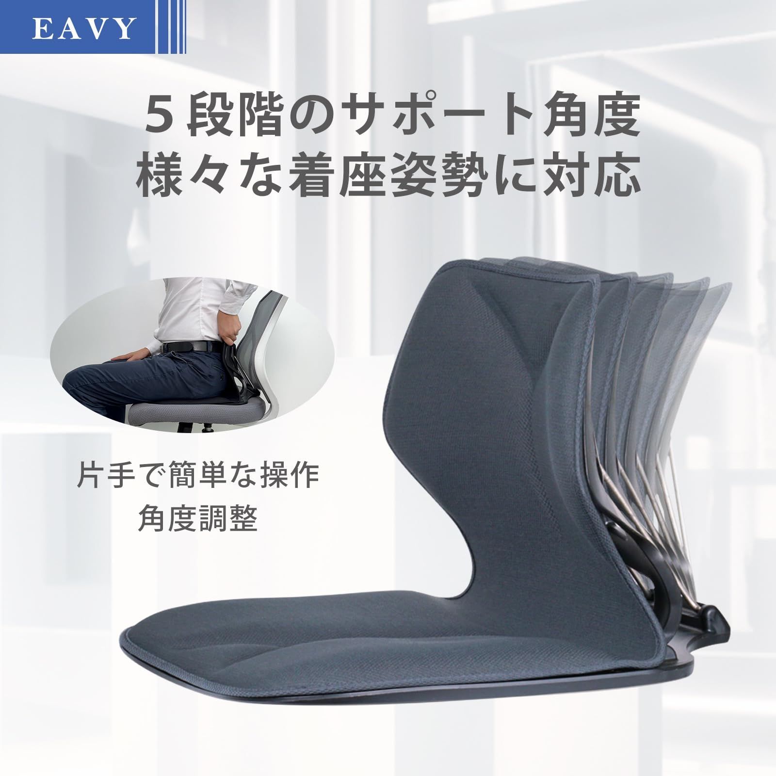 ランバーサポート 骨盤矯正 姿勢矯正 骨盤サポート チェア EAVY