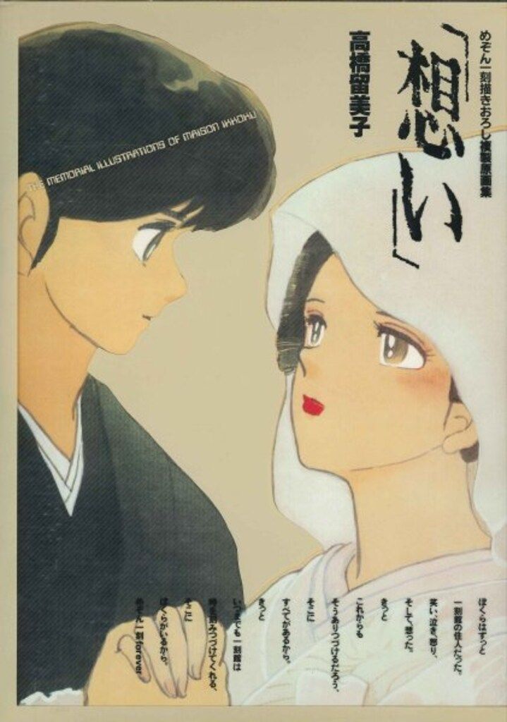 小学館 高橋留美子 想い めぞん一刻描きおろし複製原画集(輸送箱