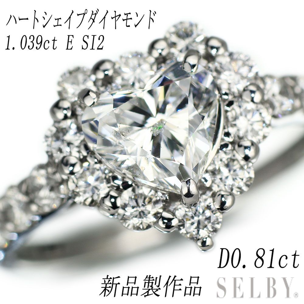 新品 Pt950 ハートシェイプ ダイヤモンド リング 1.039ct E SI2