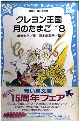 【中古】クレヨン王国 月のたまご PART8 (講談社青い鳥文庫)