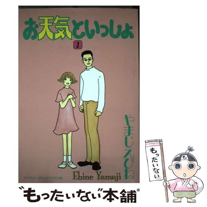 中古】 お天気といっしょ 1 (Young you comics chorus series. ワイド