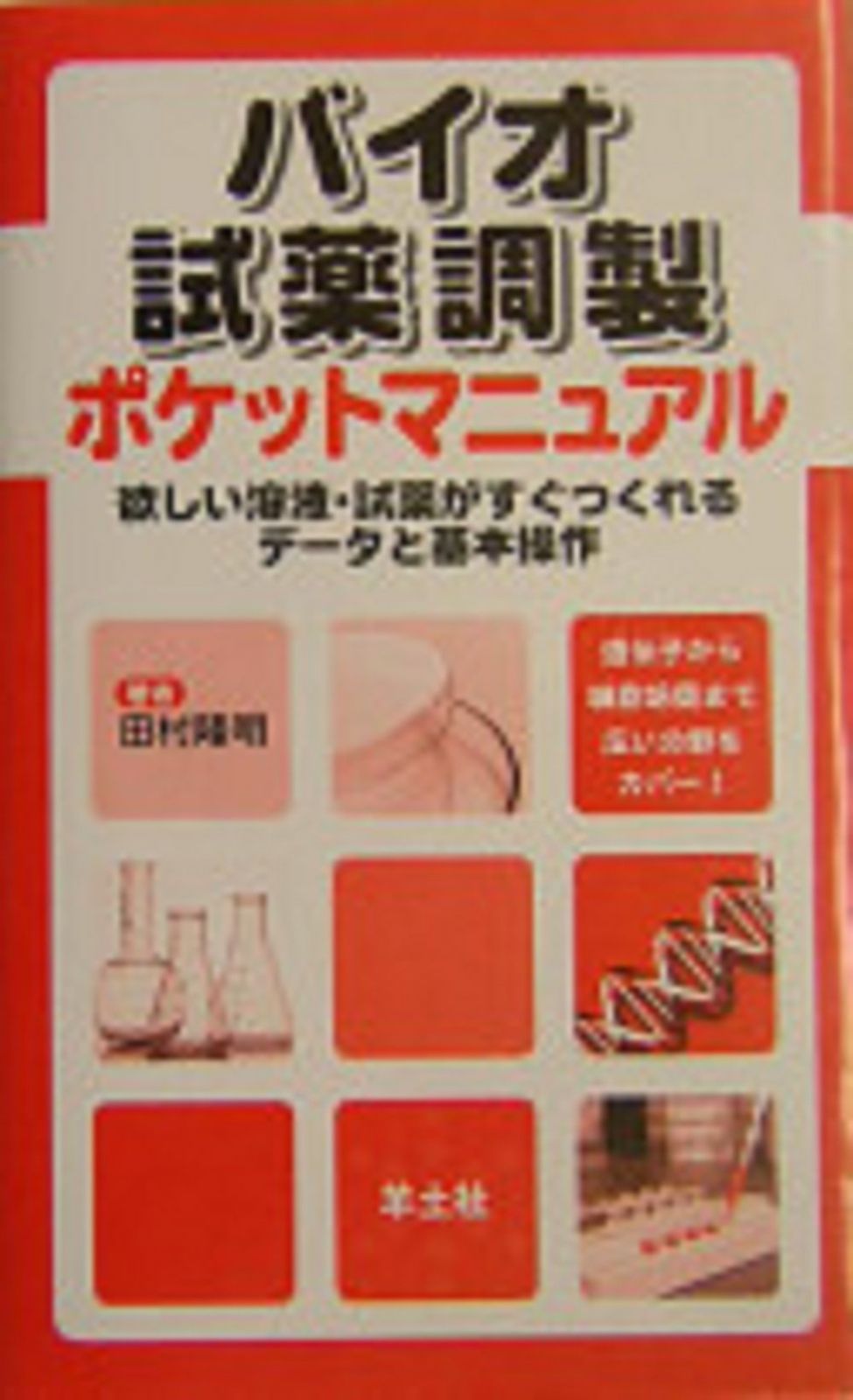 得価，低価 バイオ試薬調製ポケットマニュアル: 欲しい溶液・試薬がすぐつくれるデータと基本操作 その他
